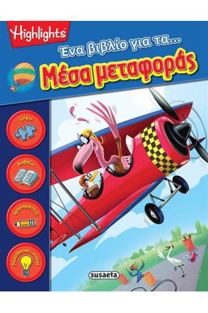 ΈΝΑ ΒΙΒΛΙΟ 4: ΓΙΑ ΤΑ ΜΕΣΑ ΜΕΤΑΦΟΡΑΣ