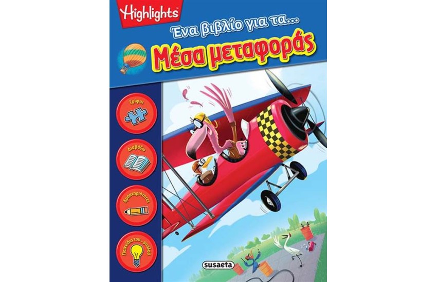 ΈΝΑ ΒΙΒΛΙΟ 4: ΓΙΑ ΤΑ ΜΕΣΑ ΜΕΤΑΦΟΡΑΣ