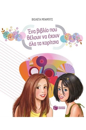 ΕΝΑ ΒΙΒΛΙΟ ΠΟΥ ΘΕΛΟΥΝ ΝΑ ΕΧΟΥΝ ΟΛΑ ΤΑ ΚΟΡΙΤΣΙΑ