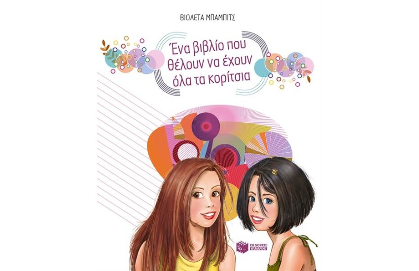 ΕΝΑ ΒΙΒΛΙΟ ΠΟΥ ΘΕΛΟΥΝ ΝΑ ΕΧΟΥΝ ΟΛΑ ΤΑ ΚΟΡΙΤΣΙΑ