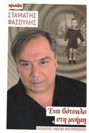 ΕΝΑ ΒΟΤΣΑΛΟ ΣΤΗ ΜΝΗΜΗ