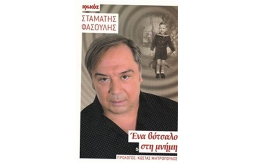 ΕΝΑ ΒΟΤΣΑΛΟ ΣΤΗ ΜΝΗΜΗ