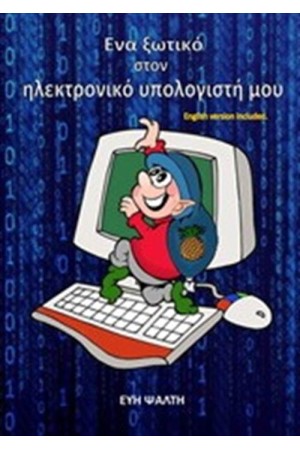 ΕΝΑ ΞΩΤΙΚΟ ΣΤΟΝ ΗΛΕΚΤΡΟΝΙΚΟ ΥΠΟΛΟΓΙΣΤΗ ΜΟΥ