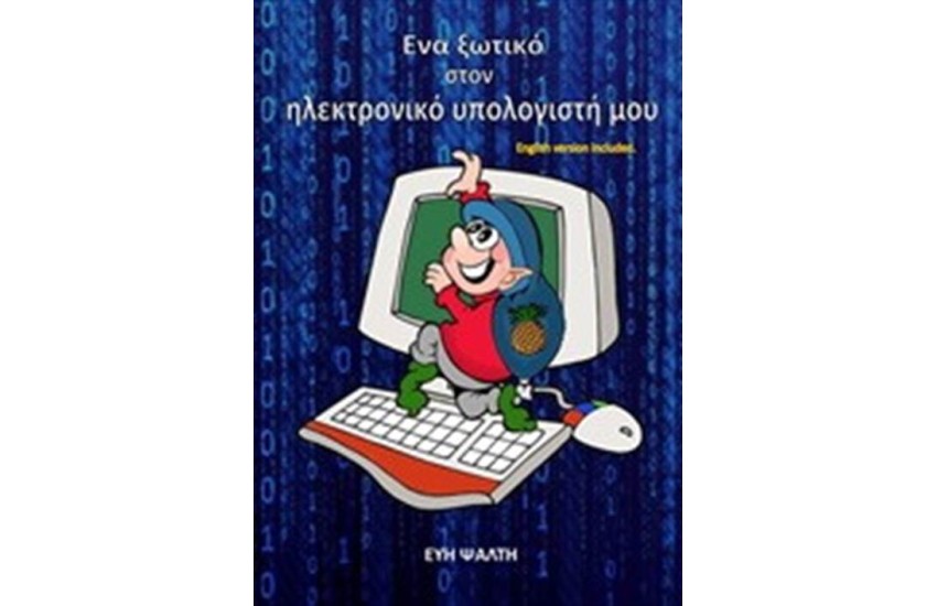 ΕΝΑ ΞΩΤΙΚΟ ΣΤΟΝ ΗΛΕΚΤΡΟΝΙΚΟ ΥΠΟΛΟΓΙΣΤΗ ΜΟΥ