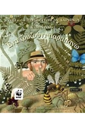 ΕΝΑ ΖΟΥΖΟΥΝΙ ΠΑΡΑΠΑΝΩ ΕΝΑ ΖΟΥΖΟΥΝΙ ΠΑΡΑΠΑΝΩ