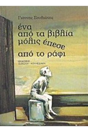 ΕΝΑ ΑΠΟ ΤΑ ΒΙΒΛΙΑ ΜΟΛΙΣ ΕΠΕΣΕ ΑΠΟ ΤΟ ΡΑΦΙ