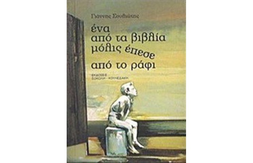 ΕΝΑ ΑΠΟ ΤΑ ΒΙΒΛΙΑ ΜΟΛΙΣ ΕΠΕΣΕ ΑΠΟ ΤΟ ΡΑΦΙ