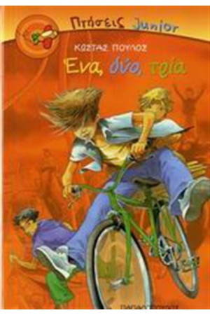 ΕΝΑ ΔΥΟ ΤΡΙΑ ΕΝΑ ΔΥΟ ΤΡΙΑ