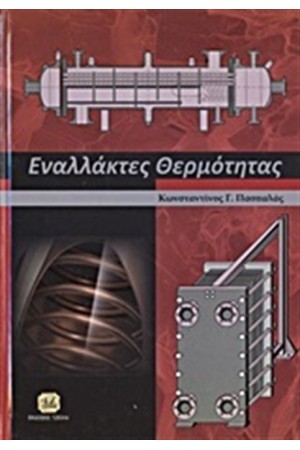 ΕΝΑΛΛΑΚΤΕΣ ΘΕΡΜΟΤΗΤΑΣ