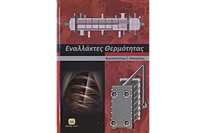 ΕΝΑΛΛΑΚΤΕΣ ΘΕΡΜΟΤΗΤΑΣ