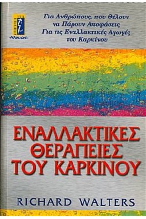 ΕΝΑΛΛΑΚΤΙΚΕΣ ΘΕΡΑΠΕΙΕΣ ΤΟΥ ΚΑΡΚΙΝΟΥ ΕΝΑΛΛΑΚΤΙΚΕΣ ΘΕΡΑΠΕΙΕΣ ΤΟΥ ΚΑΡΚΙΝΟΥ