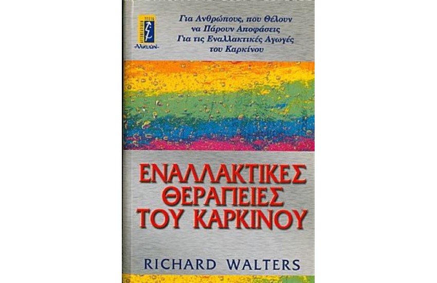 ΕΝΑΛΛΑΚΤΙΚΕΣ ΘΕΡΑΠΕΙΕΣ ΤΟΥ ΚΑΡΚΙΝΟΥ