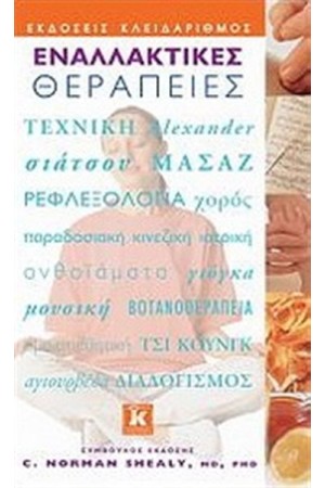 ΕΝΑΛΛΑΚΤΙΚΕΣ ΘΕΡΑΠΕΙΕΣ