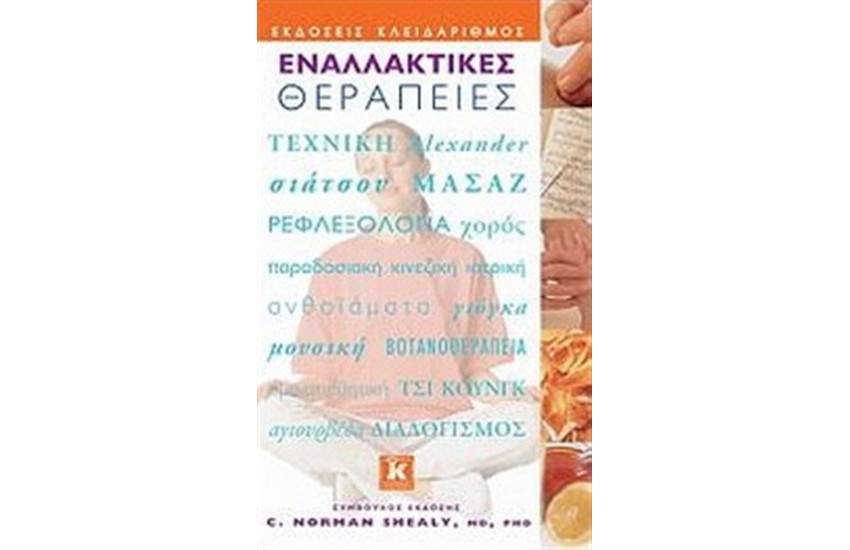 ΕΝΑΛΛΑΚΤΙΚΕΣ ΘΕΡΑΠΕΙΕΣ