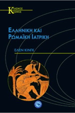 ΕΛΛΗΝΙΚΗ ΚΑΙ ΡΩΜΑΙΚΗ ΙΑΤΡΙΚΗ