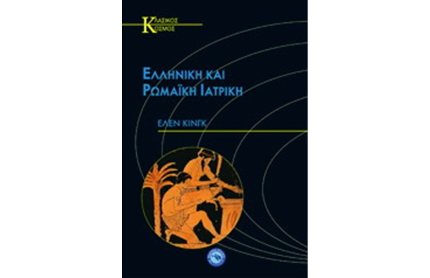 ΕΛΛΗΝΙΚΗ ΚΑΙ ΡΩΜΑΙΚΗ ΙΑΤΡΙΚΗ