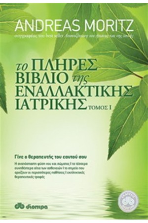 ΤΟ ΠΛΗΡΕΣ ΒΙΒΛΙΟ ΤΗΣ ΕΝΑΛΛΑΚΤΙΚΗΣ ΙΑΤΡΙΚΗΣ ΤΟΜΟΣ I