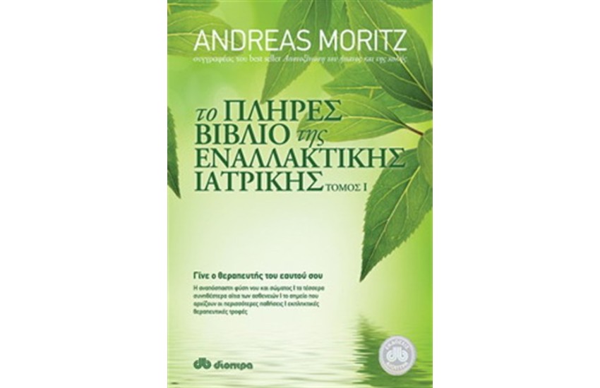 ΤΟ ΠΛΗΡΕΣ ΒΙΒΛΙΟ ΤΗΣ ΕΝΑΛΛΑΚΤΙΚΗΣ ΙΑΤΡΙΚΗΣ ΤΟΜΟΣ I