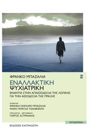 ΕΝΑΛΛΑΚΤΙΚΗ ΨΥΧΙΑΤΡΙΚΗ