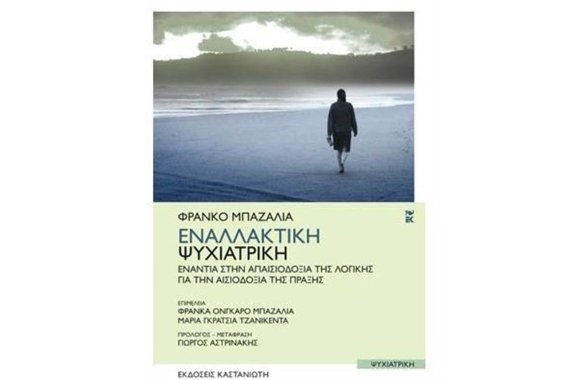 ΕΝΑΛΛΑΚΤΙΚΗ ΨΥΧΙΑΤΡΙΚΗ