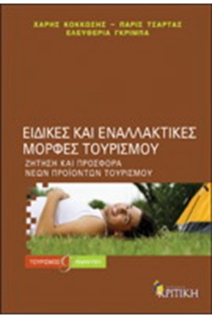 ΕΙΔΙΚΕΣ ΚΑΙ ΕΝΑΛΛΑΚΤΙΚΕΣ ΜΟΡΦΕΣ ΤΟΥΡΙΣΜΟΥ ΕΙΔΙΚΕΣ ΚΑΙ ΕΝΑΛΛΑΚΤΙΚΕΣ ΜΟΡΦΕΣ ΤΟΥΡΙΣΜΟΥ