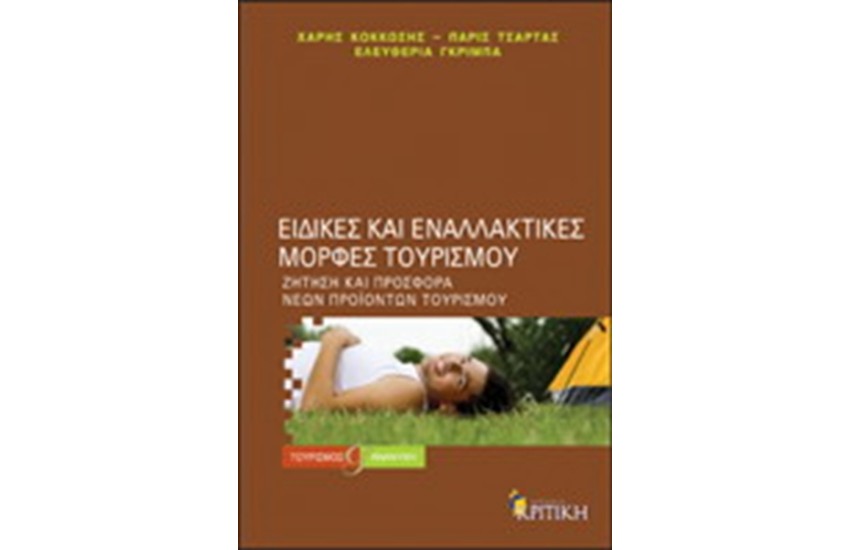 ΕΙΔΙΚΕΣ ΚΑΙ ΕΝΑΛΛΑΚΤΙΚΕΣ ΜΟΡΦΕΣ ΤΟΥΡΙΣΜΟΥ