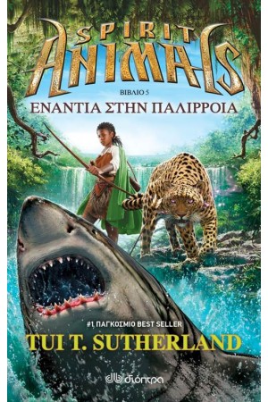 SPIRIT ANIMALS 5: ΕΝΑΝΤΙΑ ΣΤΗΝ ΠΑΛΙΡΡΟΙΑ