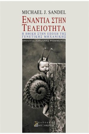 ΕΝΑΝΤΙΑ ΣΤΗΝ ΤΕΛΕΙΟΤΗΤΑ