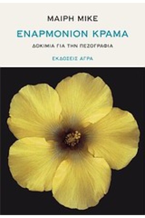 ΕΝΑΡΜΟΝΙΟΝ ΚΡΑΜΑ