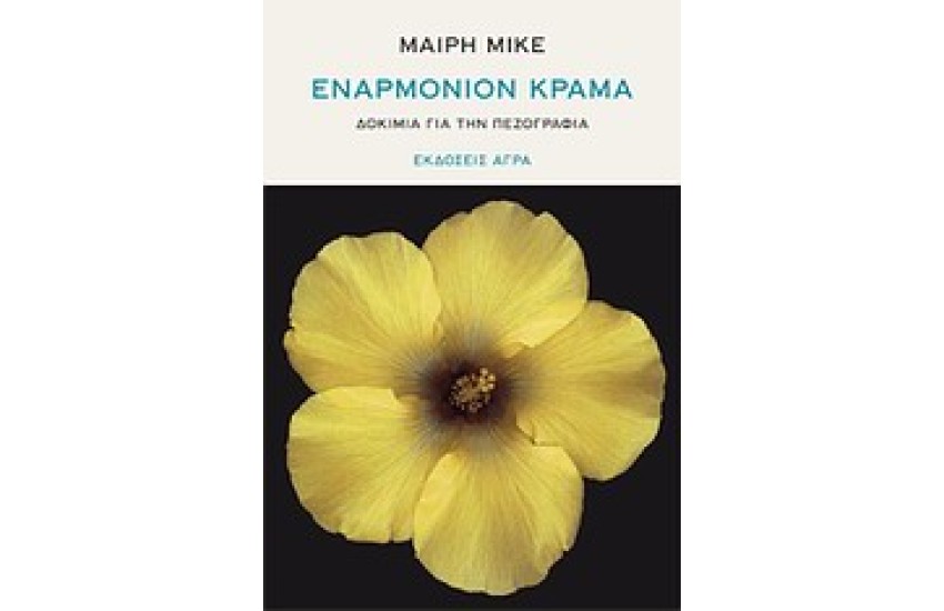 ΕΝΑΡΜΟΝΙΟΝ ΚΡΑΜΑ