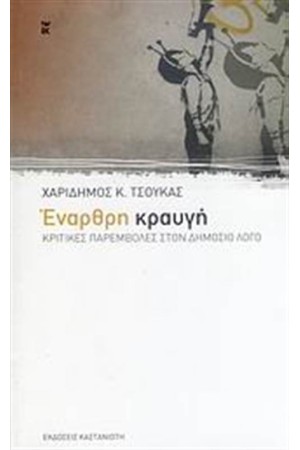 ΕΝΑΡΘΡΗ ΚΡΑΥΓΗ