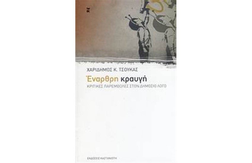 ΕΝΑΡΘΡΗ ΚΡΑΥΓΗ