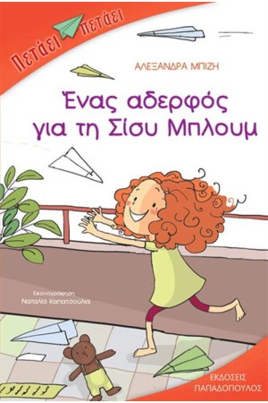 ΕΝΑΣ ΑΔΕΛΦΟΣ ΓΙΑ ΤΙ ΣΙΣΥ ΜΠΛΟΥΜ ΕΝΑΣ ΑΔΕΛΦΟΣ ΓΙΑ ΤΙ ΣΙΣΥ ΜΠΛΟΥΜ