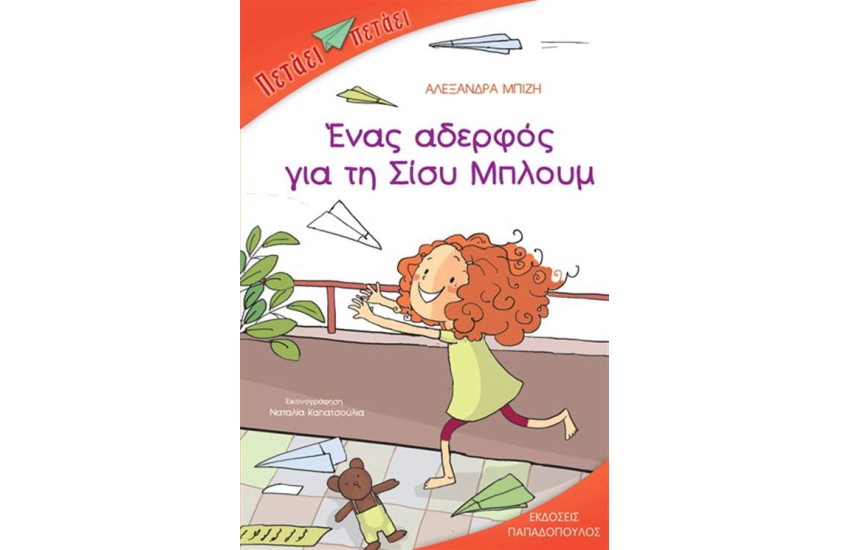 ΕΝΑΣ ΑΔΕΛΦΟΣ ΓΙΑ ΤΙ ΣΙΣΥ ΜΠΛΟΥΜ