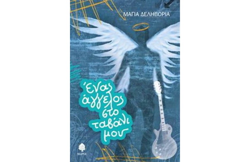 ΕΝΑΣ ΑΓΓΕΛΟΣ ΣΤΟ ΤΑΒΑΝΙ ΜΟΥ