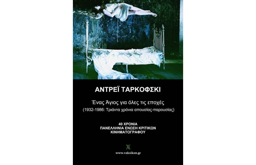 ΑΝΤΡΕΪ ΤΑΡΚΟΦΣΚΙ: ΕΝΑΣ ΑΓΙΟΣ ΓΙΑ ΟΛΕΣ ΤΙΣ ΕΠΟΧΕΣ