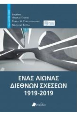 ΕΝΑΣ ΑΙΩΝΑΣ ΔΙΕΘΝΩΝ ΣΧΕΣΕΩΝ 1919-2019