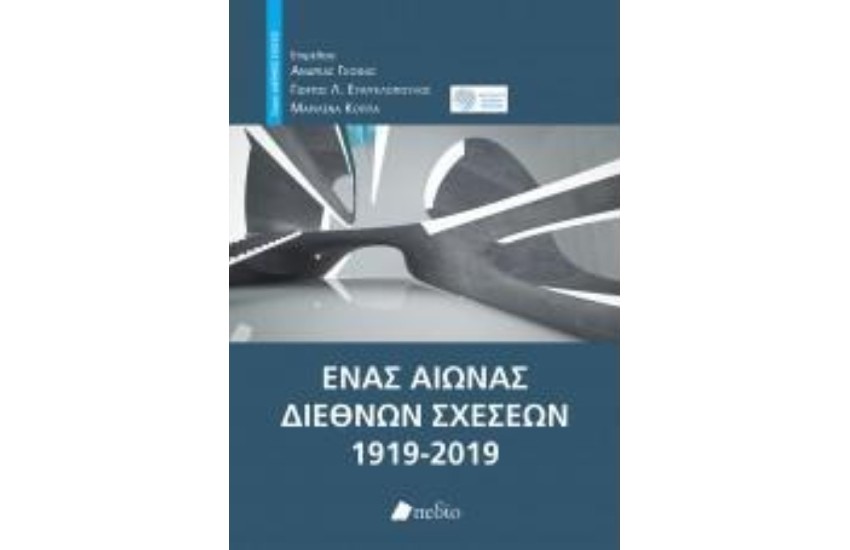 ΕΝΑΣ ΑΙΩΝΑΣ ΔΙΕΘΝΩΝ ΣΧΕΣΕΩΝ 1919-2019