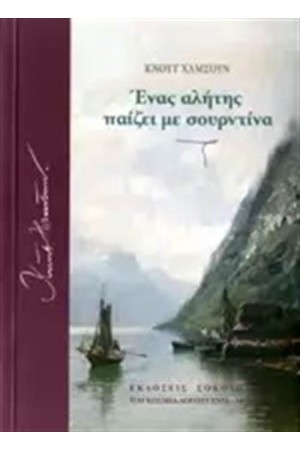 ΕΝΑΣ ΑΛΗΤΗΣ ΠΑΙΖΕΙ ΜΕ ΣΟΥΡΝΤΙΝΑ