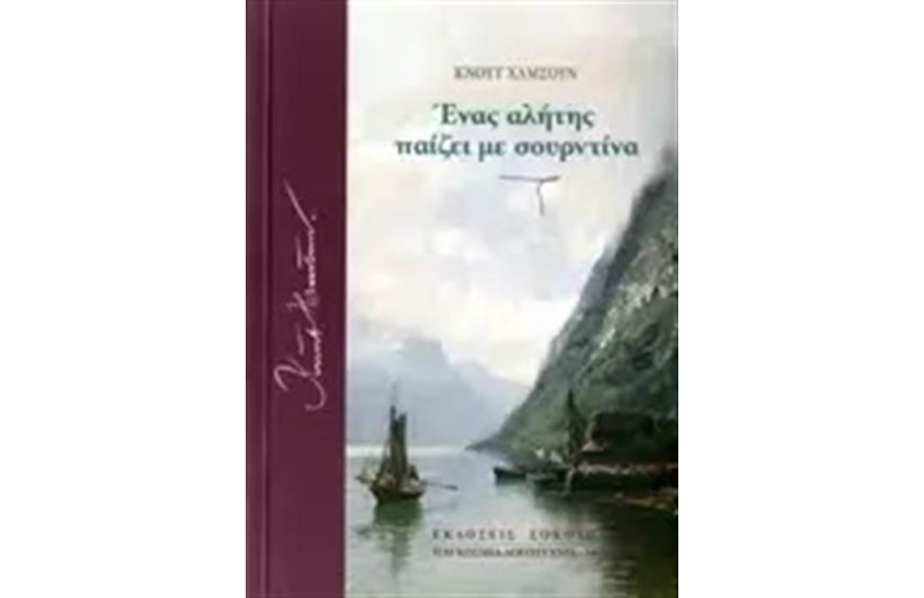 ΕΝΑΣ ΑΛΗΤΗΣ ΠΑΙΖΕΙ ΜΕ ΣΟΥΡΝΤΙΝΑ