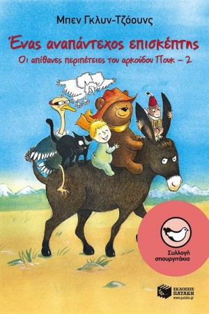 ΟΙ ΑΠΙΘΑΝΕΣ ΠΕΡΙΠΕΤΕΙΕΣ ΤΟΥ ΑΡΚΟΥΔΟΥ ΠΟΥΚ 2: ΕΝΑΣ ΑΝΑΠΑΝΤΕΧΟΣ ΕΠΙΣΚΕΠΤΗΣ