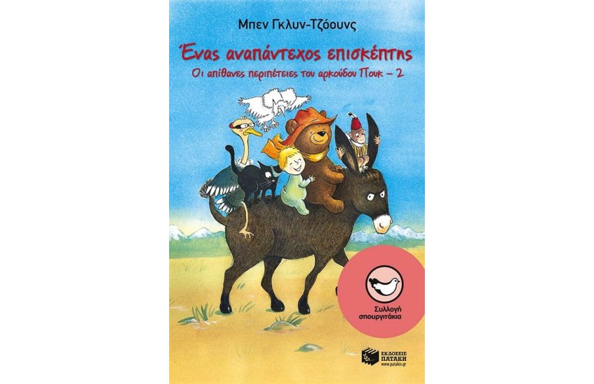 ΟΙ ΑΠΙΘΑΝΕΣ ΠΕΡΙΠΕΤΕΙΕΣ ΤΟΥ ΑΡΚΟΥΔΟΥ ΠΟΥΚ 2: ΕΝΑΣ ΑΝΑΠΑΝΤΕΧΟΣ ΕΠΙΣΚΕΠΤΗΣ