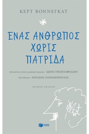 ΕΝΑΣ ΑΝΘΡΩΠΟΣ ΧΩΡΙΣ ΠΑΤΡΙΔΑ (ΕΠΑΝΕΚΔΟΣΗ) ΕΝΑΣ ΑΝΘΡΩΠΟΣ ΧΩΡΙΣ ΠΑΤΡΙΔΑ (ΕΠΑΝΕΚΔΟΣΗ)