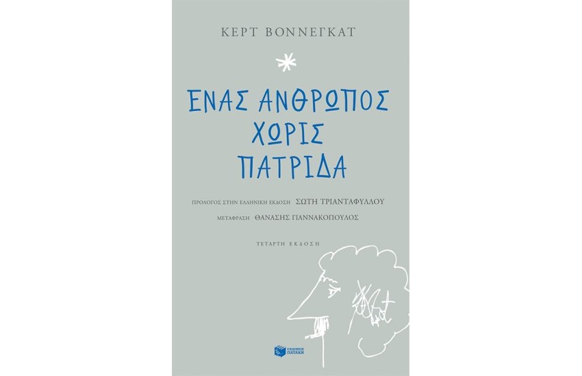 ΕΝΑΣ ΑΝΘΡΩΠΟΣ ΧΩΡΙΣ ΠΑΤΡΙΔΑ (ΕΠΑΝΕΚΔΟΣΗ)
