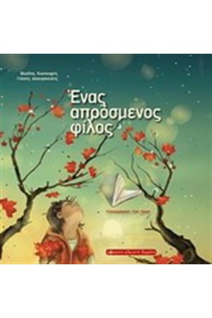 ΕΝΑΣ ΑΠΡΟΣΜΕΝΟΣ ΦΙΛΟΣ
