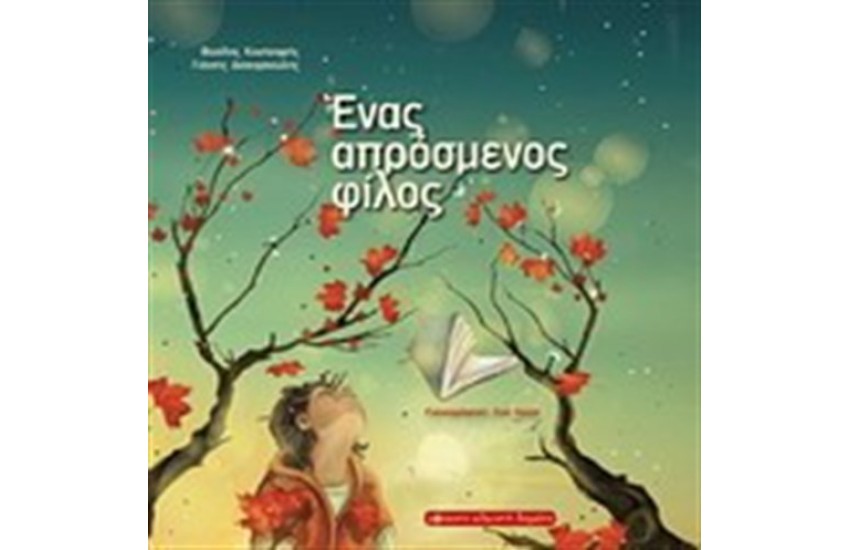 ΕΝΑΣ ΑΠΡΟΣΜΕΝΟΣ ΦΙΛΟΣ