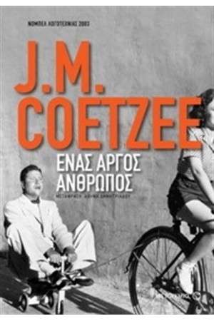 ΕΝΑΣ ΑΡΓΟΣ ΑΝΘΡΩΠΟΣ (ΕΠΑΝΕΚΔΟΣΗ) ΕΝΑΣ ΑΡΓΟΣ ΑΝΘΡΩΠΟΣ (ΕΠΑΝΕΚΔΟΣΗ)