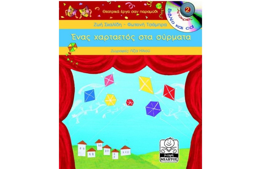 ΕΝΑΣ ΧΑΡΤΑΕΤΟΣ ΣΤΑ ΣΥΡΜΑΤΑ (2-6 ΕΤΩΝ)