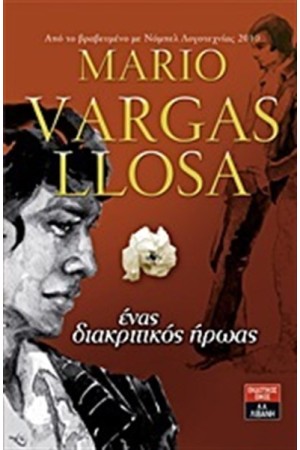 ΕΝΑΣ ΔΙΑΚΡΙΤΙΚΟΣ ΗΡΩΑΣ ΕΝΑΣ ΔΙΑΚΡΙΤΙΚΟΣ ΗΡΩΑΣ