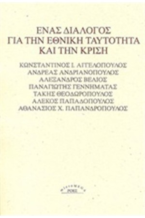 ΕΝΑΣ ΔΙΑΛΟΓΟΣ ΓΙΑ ΤΗΝ ΗΘΙΚΗ ΤΑΥΟΤΗΤΑ ΚΑΙ ΤΗΝ ΚΡΙΣΗ